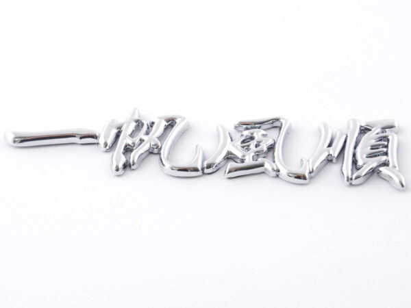 Autocollant chrome 3D Car Logo motif Dragon IV 120x29 mm chrome - – Image 4